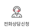 전화상담신청