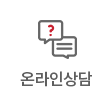 온라인상담